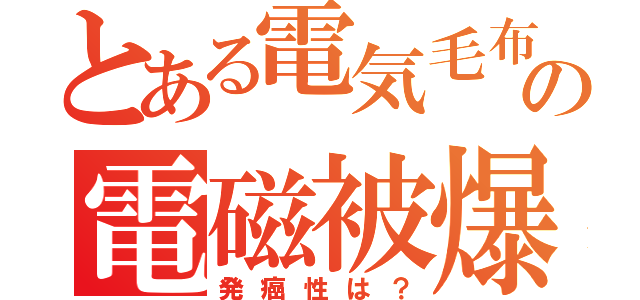 とある電気毛布の電磁被爆（発癌性は？）