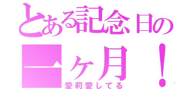 とある記念日の一ヶ月！（愛莉愛してる）