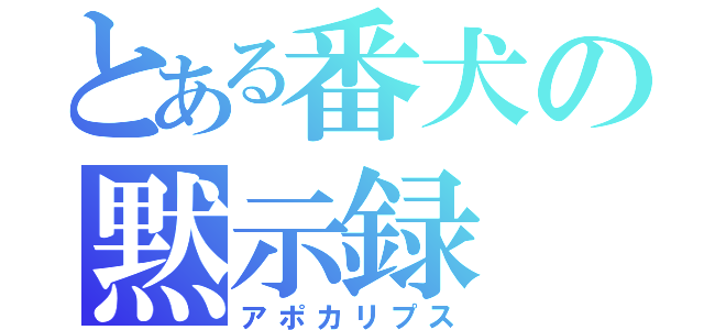 とある番犬の黙示録（アポカリプス）