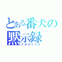 とある番犬の黙示録（アポカリプス）