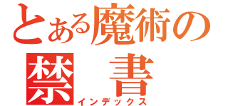 とある魔術の禁 書（インデックス）