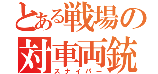 とある戦場の対車両銃（スナイパー）