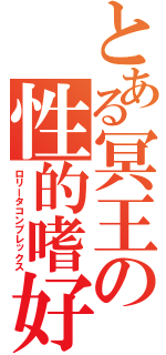 とある冥王の性的嗜好（ロリータコンプレックス）