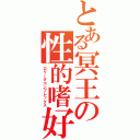 とある冥王の性的嗜好（ロリータコンプレックス）