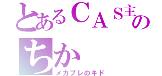 とあるＣＡＳ主のちか（メカプレのキド）