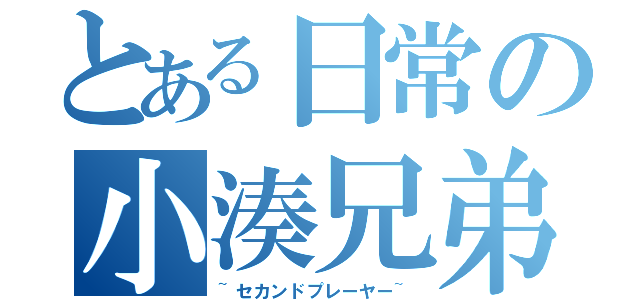 とある日常の小湊兄弟（~セカンドプレーヤー~）