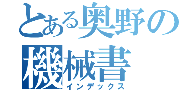 とある奥野の機械書（インデックス）