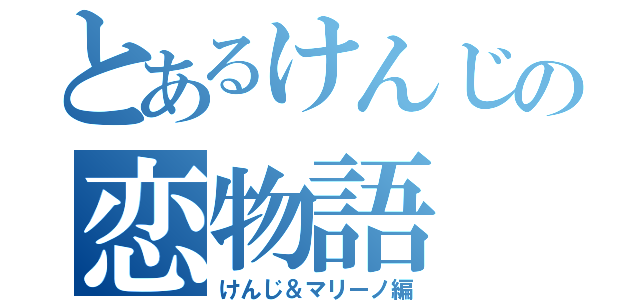 とあるけんじの恋物語（けんじ＆マリーノ編）