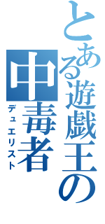 とある遊戯王の中毒者（デュエリスト）