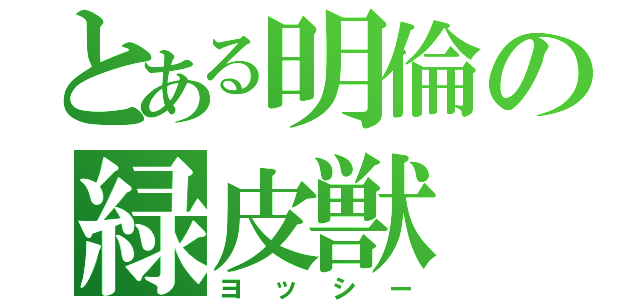 とある明倫の緑皮獣（ヨッシー）