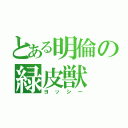 とある明倫の緑皮獣（ヨッシー）