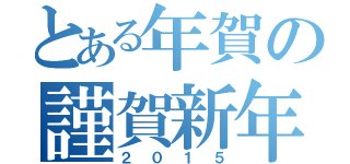 とある年賀の謹賀新年（２０１５）