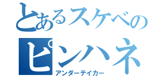 とあるスケベのピンハネ行為（アンダーテイカー）