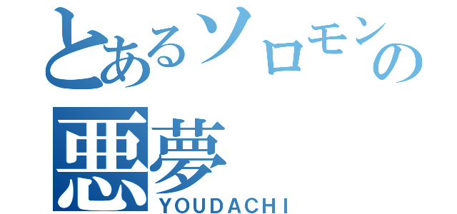 とあるソロモン海の悪夢（ＹＯＵＤＡＣＨＩ）