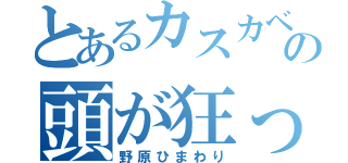 とあるカスカベの頭が狂ってる（野原ひまわり）