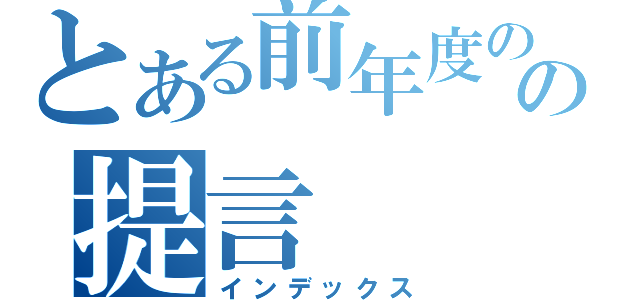 とある前年度のの提言（インデックス）