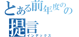 とある前年度のの提言（インデックス）