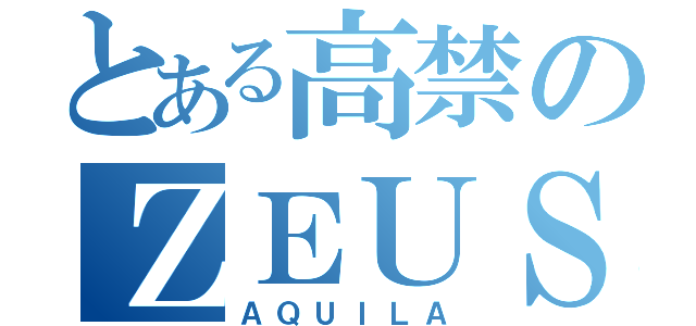 とある高禁のＺＥＵＳ（ＡＱＵＩＬＡ）