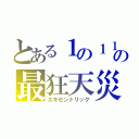 とある１の１１の最狂天災（エキセントリック）