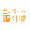 とある僕っ子の騒ぐ日常（ドタバタライフ）