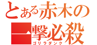 とある赤木の一撃必殺（ゴリラダンク）