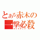 とある赤木の一撃必殺（ゴリラダンク）