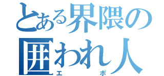 とある界隈の囲われ人（エポ）