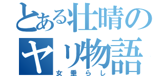 とある壮晴のヤリ物語（女垂らし）