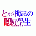 とある梅記の良好學生（天主教慈幼會）