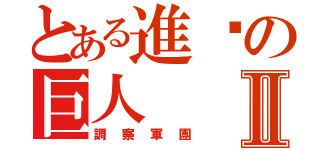 とある進擊の巨人Ⅱ（調察軍團）