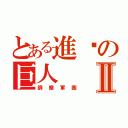 とある進擊の巨人Ⅱ（調察軍團）