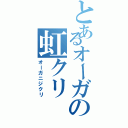 とあるオーガの虹クリ（オーガニジクリ）