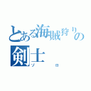 とある海賊狩りの剣士（ゾロ）