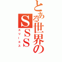 とある世界のＳＳＳ（スリーエス）