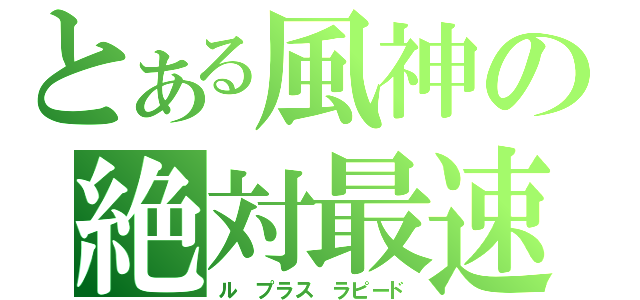 とある風神の絶対最速（ル　プラス　ラピード）