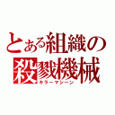 とある組織の殺戮機械（キラーマシーン）