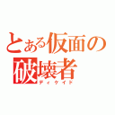 とある仮面の破壊者（ディケイド）