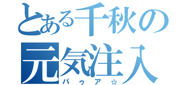 とある千秋の元気注入（パゥア☆）