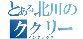 とある北川のククリーニング屋（インデックス）