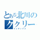 とある北川のククリーニング屋（インデックス）