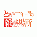 とある一年二組の雑談場所（Ｃｈａｔ ｐｌａｃｅ）