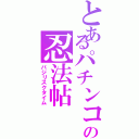 とあるパチンコの忍法帖（バジリスクタイム）