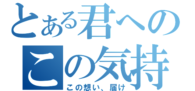 とある君へのこの気持ち（この想い、届け）