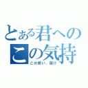 とある君へのこの気持ち（この想い、届け）