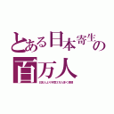 とある日本寄生の百万人（日本人より年間３万人多く激増）