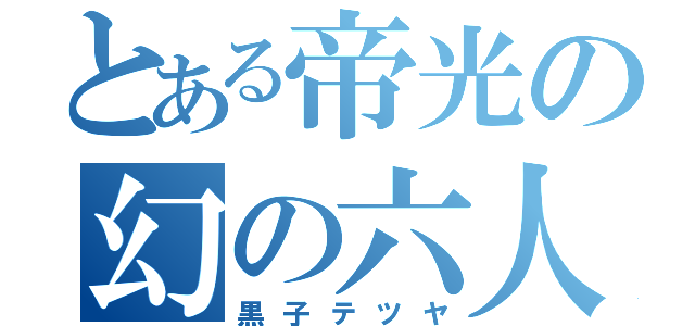 とある帝光の幻の六人目（黒子テツヤ）