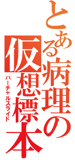 とある病理の仮想標本（バーチャルスライド）