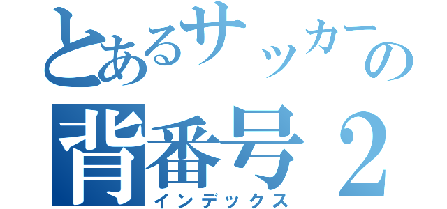 とあるサッカーの背番号２１（インデックス）