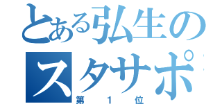 とある弘生のスタサポ（第１位）