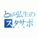 とある弘生のスタサポ（第１位）